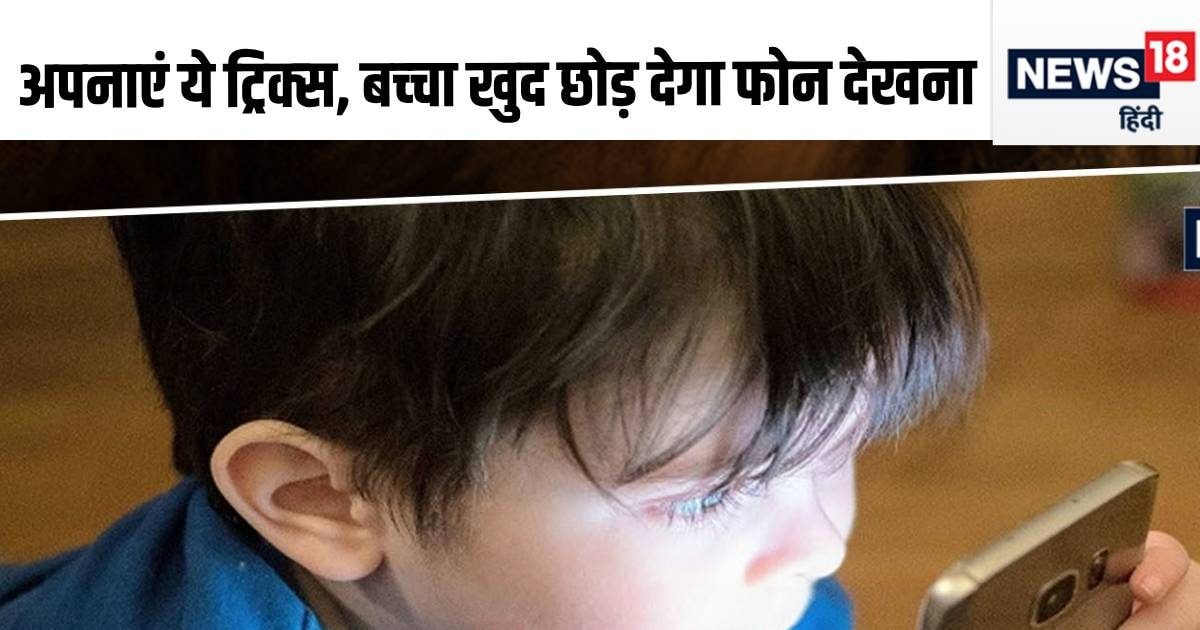 मोबाइल फोन की लत में फंस गया है बच्‍चा? डॉ. ने बताए 5 आसान टिप्‍स, खुशी ... - Cell Phone Addiction In Children