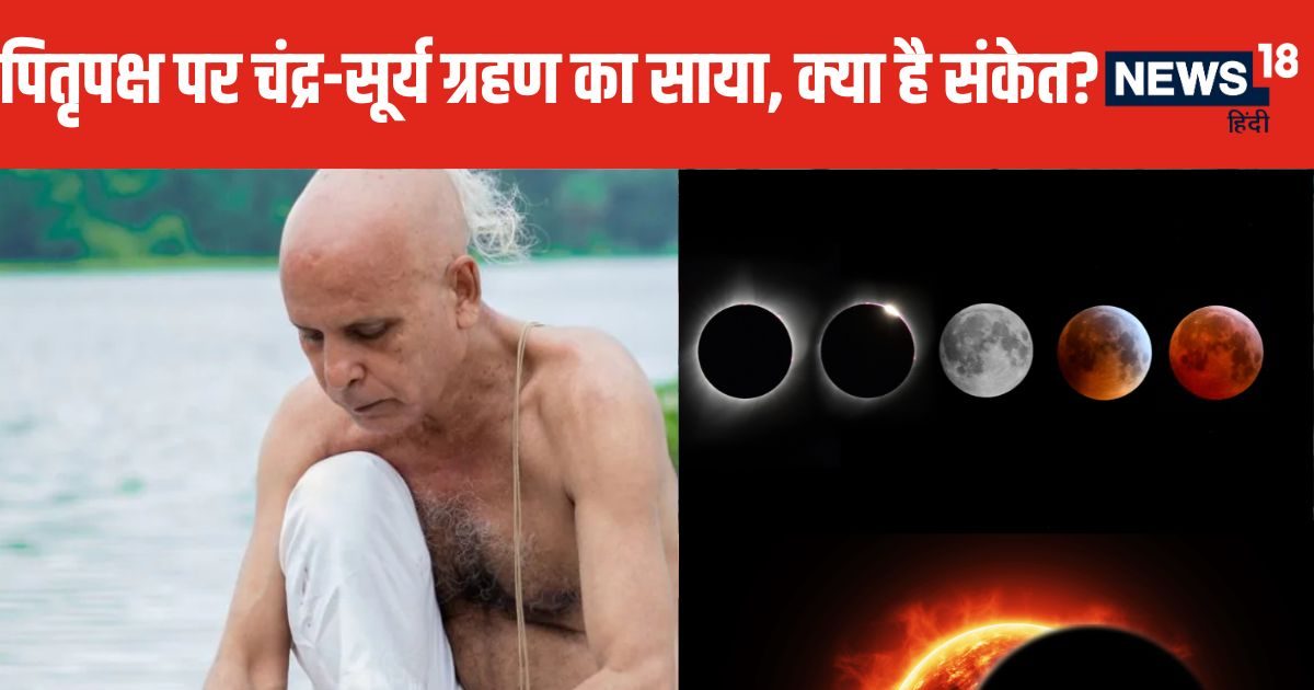 आज पितृपक्ष पर लगेगा चंद्र ग्रहण, क्या नहीं कर सकते श्राद्ध कर्म? 2 अक्टूबर को सूर्य ग्रहण का भी रहेगा साया, पड़ेगा कोई बुरा प्रभाव?