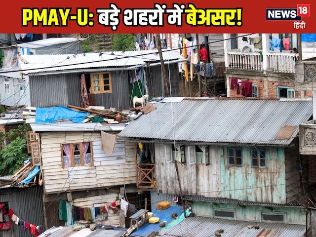 प्रधानमंत्री आवास योजना: बड़े शहरों के गरीब 'बदनसीब', घर का ख्वाब अधूरा क्यों? प्रधानमंत्री आवास योजना: बड़े शहरों के गरीब 'बदनसीब', घर का ख्वाब अधूरा क्यों?