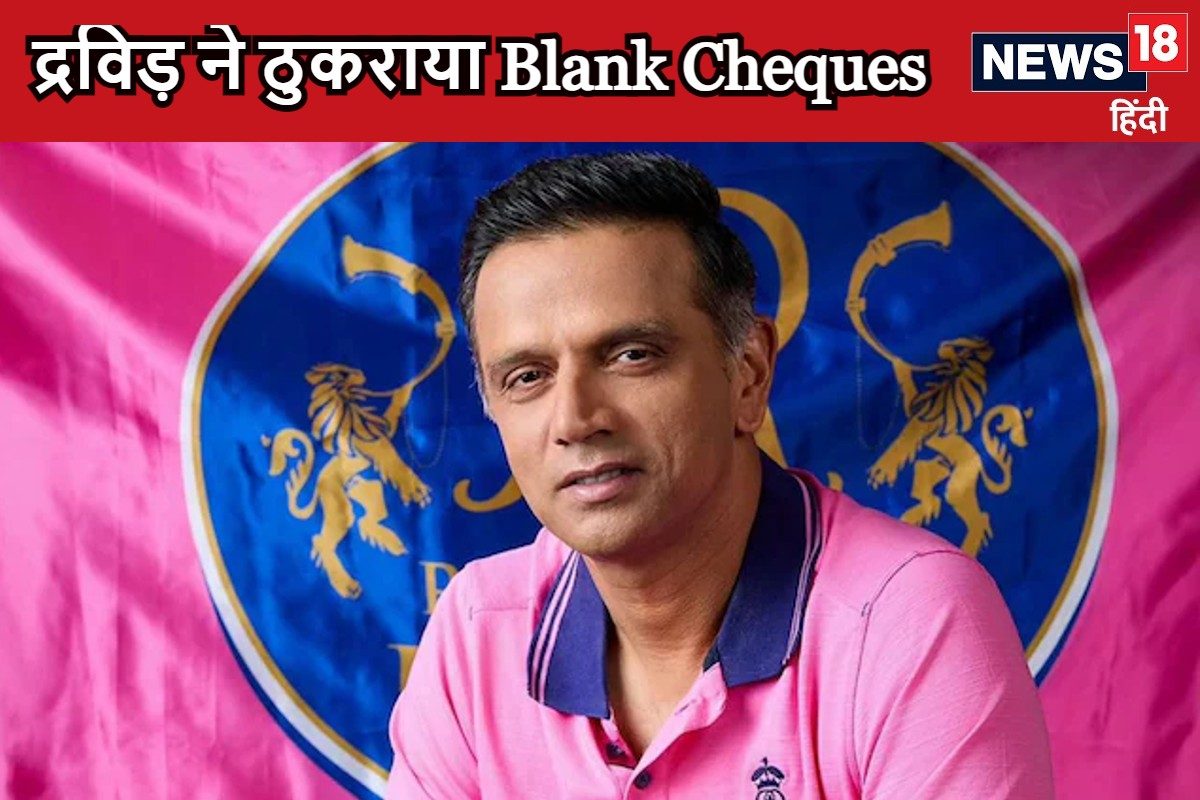 द्रविड़ को IPL में ऑफर हुआ था Blank Cheque, फिर भी राजस्थान रॉयल्स को चुना