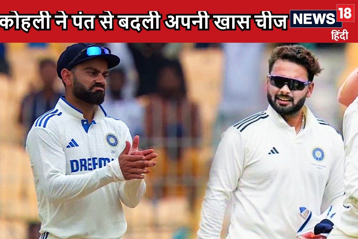 पंत से कोहली ने बीच मैच में की पर्सनल चीज की अदला बदली, लोग रह गए हैरान