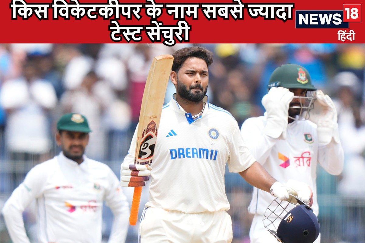 टेस्ट में किस विकेटकीपर ने ठोके हैं सबसे ज्यादा शतक, ऋषभ पंत कौन से नंबर पर