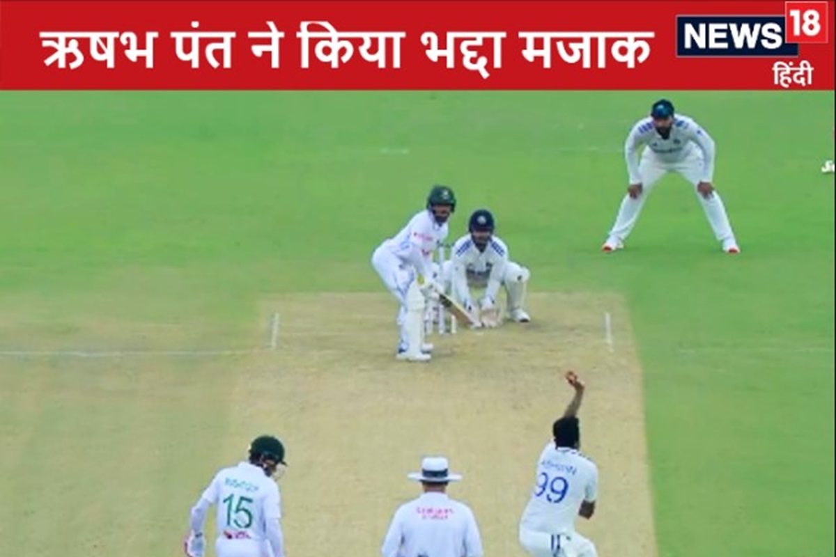 Video: ऋषभ पंत ने किया बांग्लादेशी बल्लेबाज को लेकर भद्दा मजाक