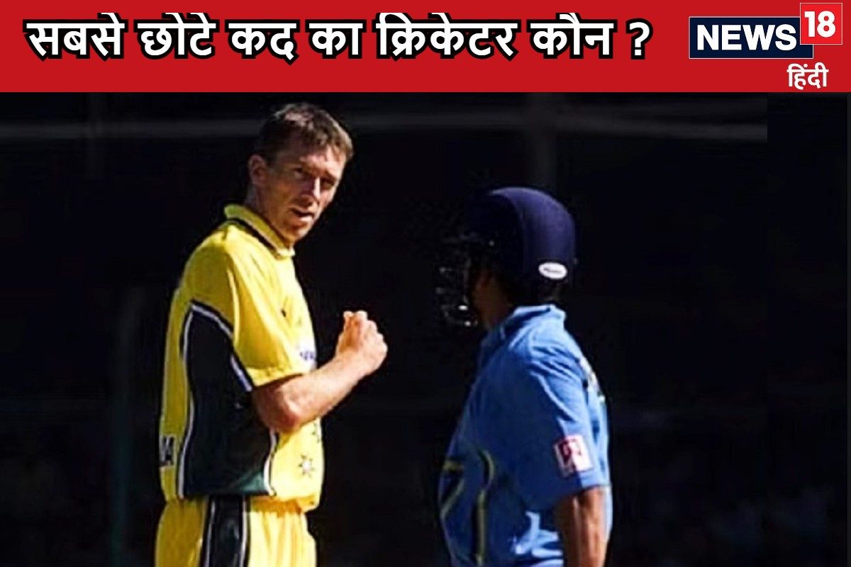 10 छोटी लंबाई वाले क्रिकेटर, सबसे छोटे कद के खिलाड़ी की हाइट जान होंगे हैरान