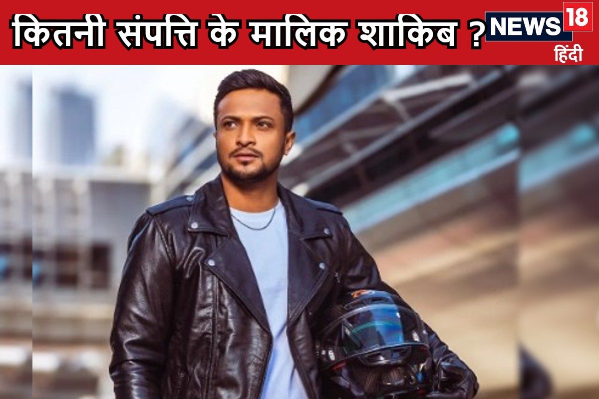 शाकिब अल हसन के पास बेशुमार पैसा, कई बिजनेस, जानिए कितनी संपत्ति के मालिक