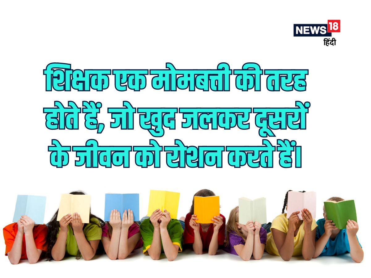 शिक्षक दिवस 2024 की शुभकामनाएं और चित्र