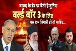 बारूद के ढेर पर बैठी है दुनिया, थर्ड वर्ल्ड वॉर दे रहा दस्तक,बस एक चिंगारी...