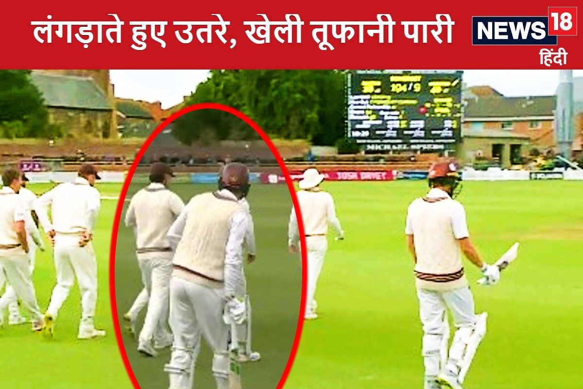 Video: बल्ले का सहारे लेकर लंगड़ाते हुए मैदान आया, खेल डाली तूफानी पारी