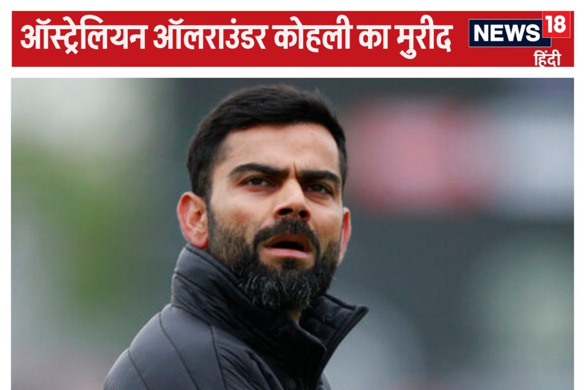 कोहली लगते हैं 'ऑस्ट्रेलियन'… दिग्गज ऑलराउंडर ने की स्मिथ से तुलना