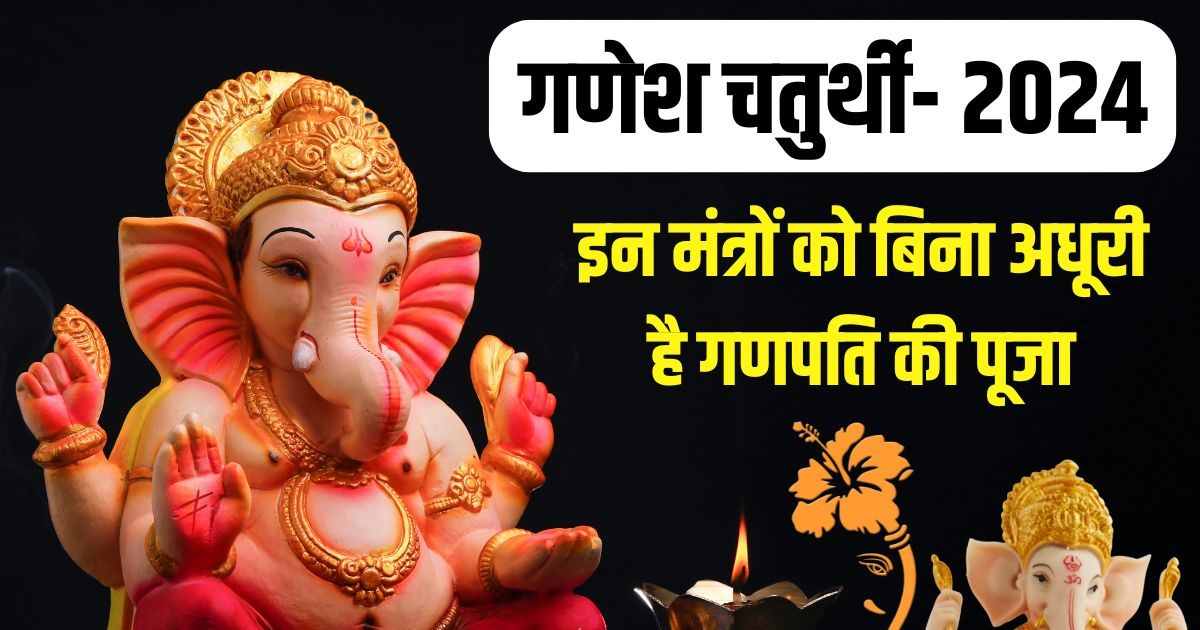 Ganesh Chaturthi 2024 Mantra: गणेश पूजा में इन 7 मंत्रों का करें जाप, प्रसन्न होंगे बप्पा, पूरी कर देंगे मनोकामनाएं