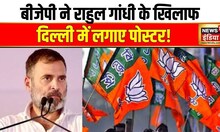 BJP ने राहुल गांधी के खिलाफ दिल्ली में पोस्टर लगाए, लिखा कि राहुल गांधी आरक्षण खत्म करना चाहते हैं