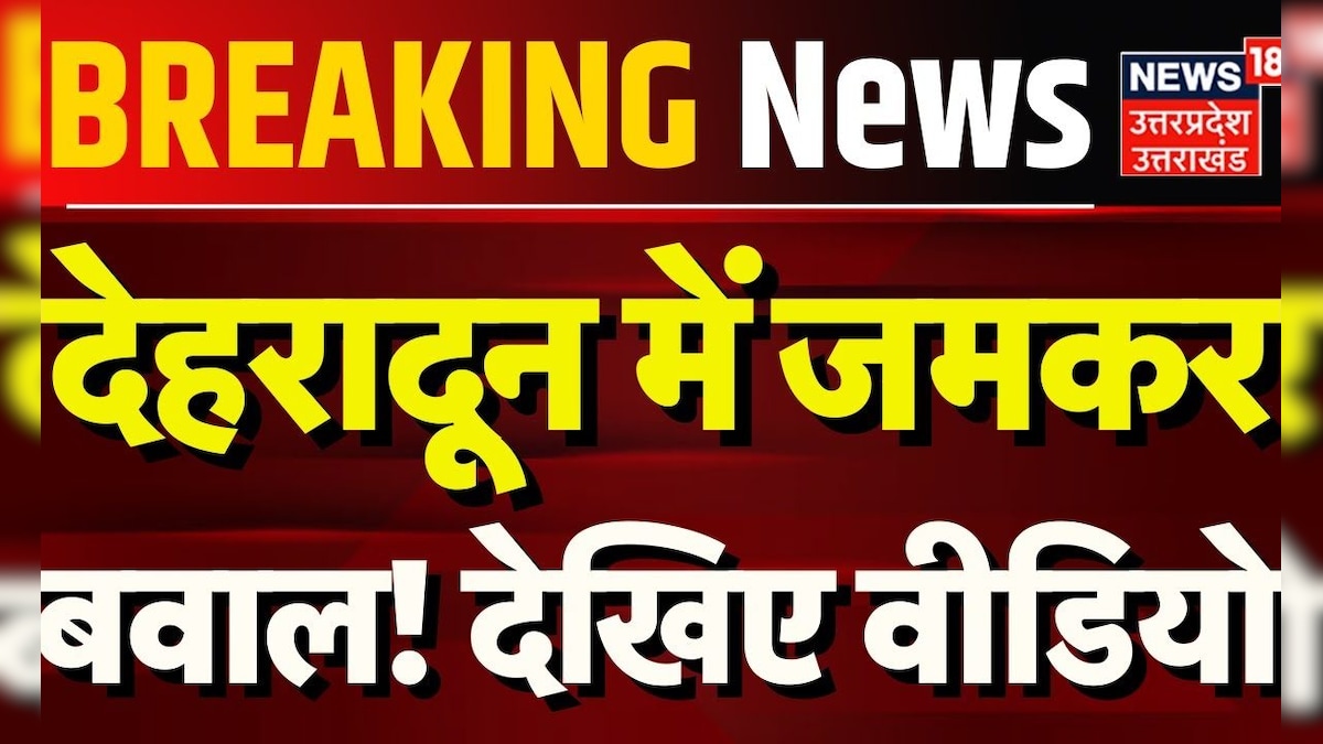 Breaking News: देहरादून में जमकर बवाल! | CM Dhami | Dehradun | Uttarakhand News | Hindi News – News18 हिंदी