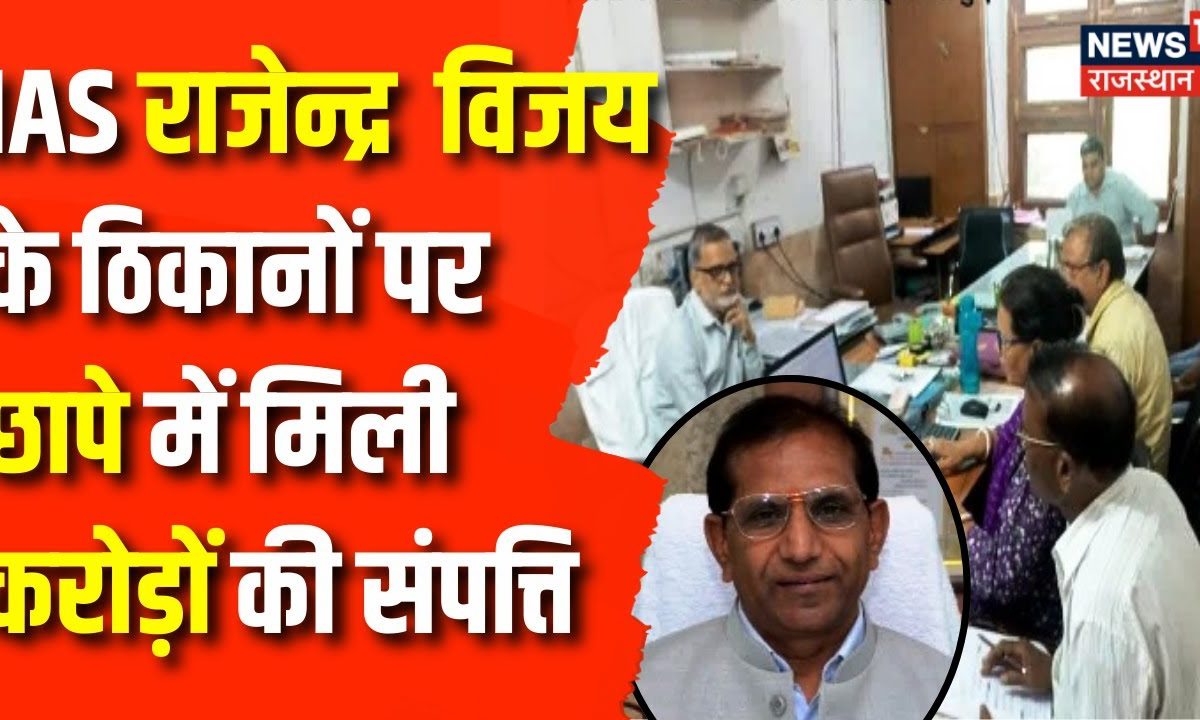 Rajasthan News : IAS Rajendra Vijay के 4 ठिकानों पर छापे,करोड़ों की ...