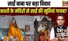 Desh Nahi Jhukne Denge : काशी के मंदिरों से साईं की मूर्तियां गायब? | Sai Baba | Temples