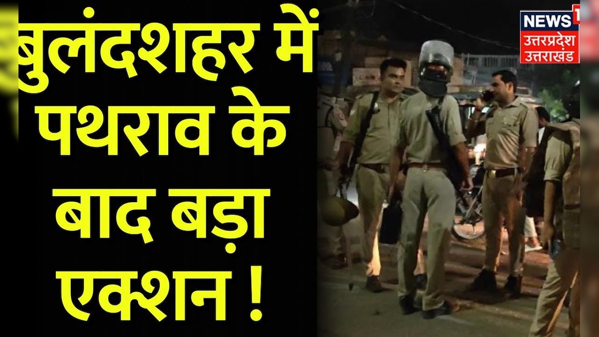 Breaking News: बुलंदशहर में पथराव के बाद बड़ा एक्शन ! | Bulandshahr | Uttar Pradesh | UP Police – News18 हिंदी