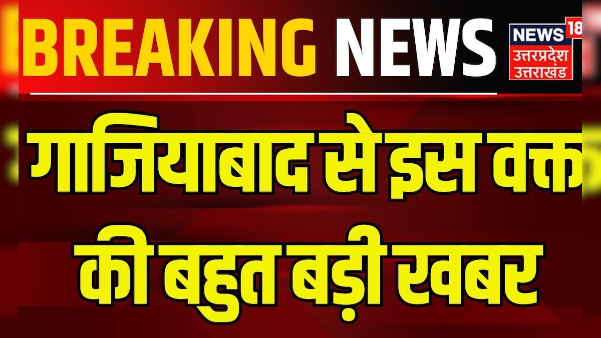 Ghaziabad News: गाजियाबाद से इस वक्त की बहुत बड़ी खबर | Breaking News | Uttar Pradesh | UP Police – News18 हिंदी