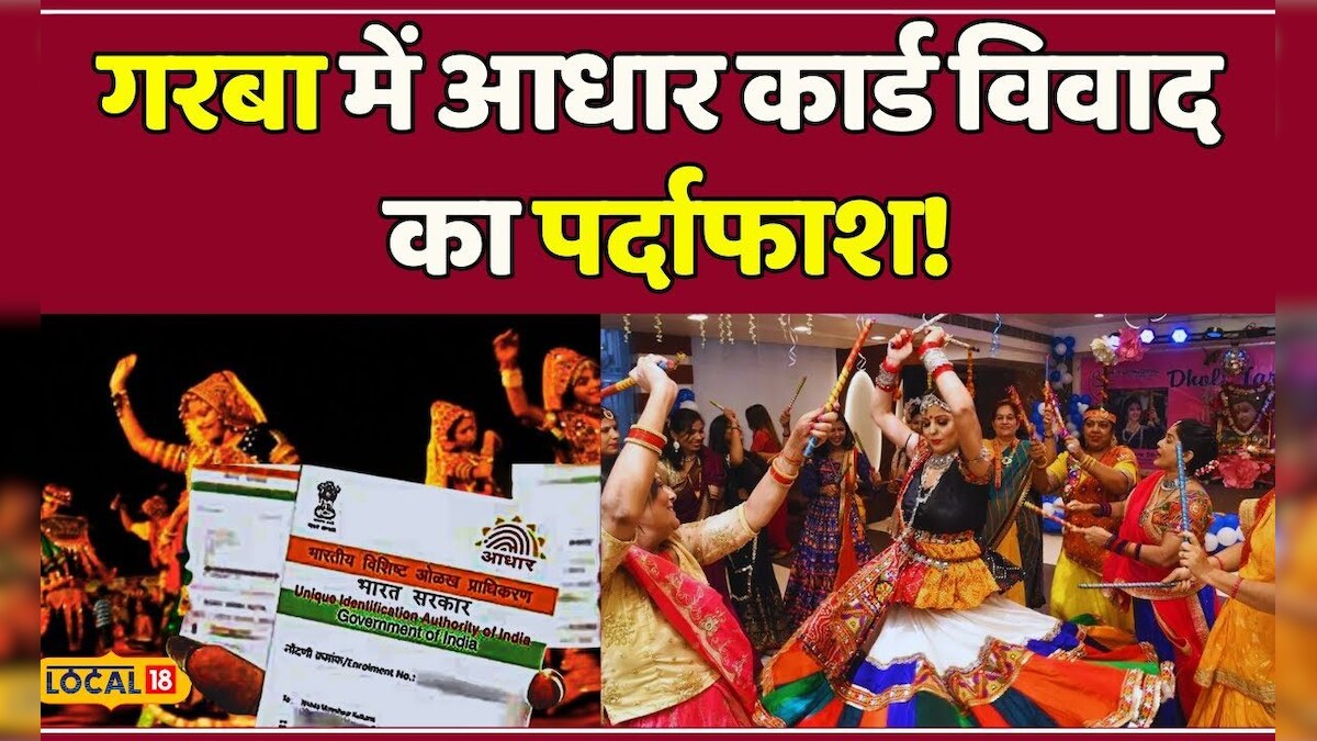 Public Opinion: Garba Entry में आधार कार्ड क्यों जरूरी? जानें क्या बोले ...