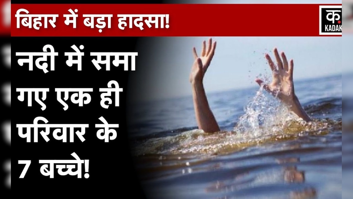 Bihar के Rohtas में Son River में डूबे बच्चे, rescue operation जारी | n18v  | Kadak – News18 हिंदी