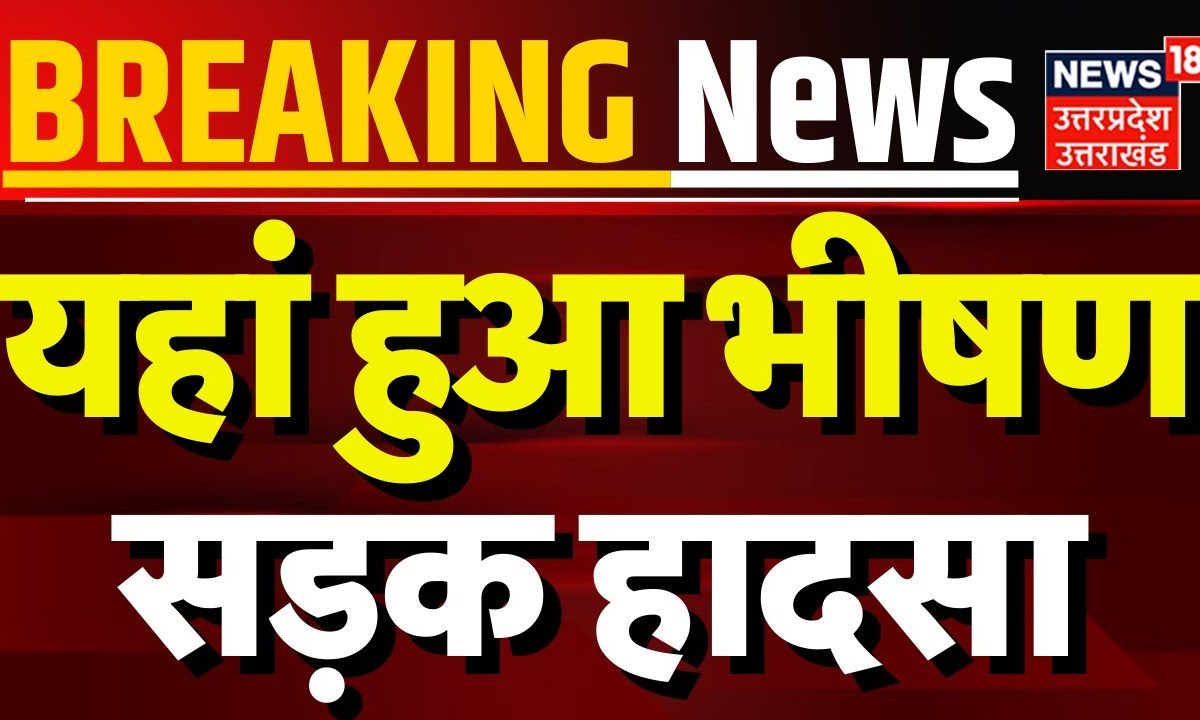 Breaking News: यहां हुआ भीषण सड़क हादसा | Ramnagar | Road Accident | Hindi News | Uttarakhand News