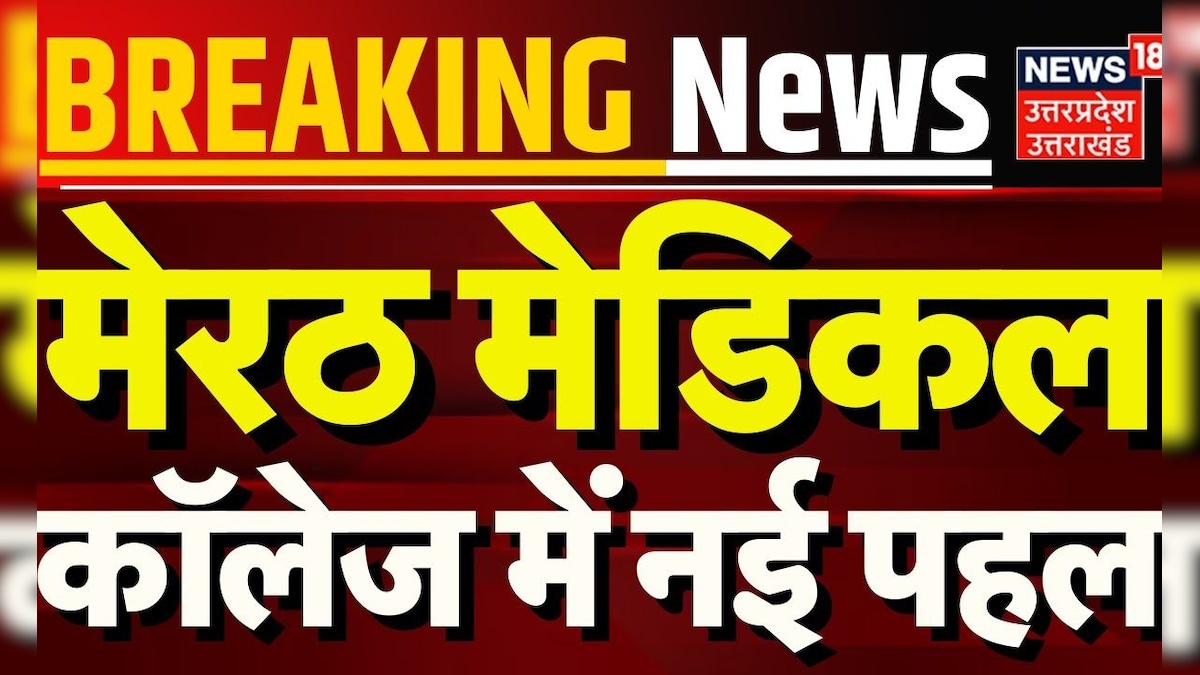 Breaking News: मेरठ मेडिकल कॉलेज में नई पहल | CM Yogi | Meerut Medical College | Hindi News – News18 हिंदी