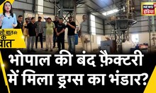 Sau Baat Ki Ek Baat :Bhopal में Drugs की Factory पर NCB ने छापे के बाद NSUI ने किया Protest
