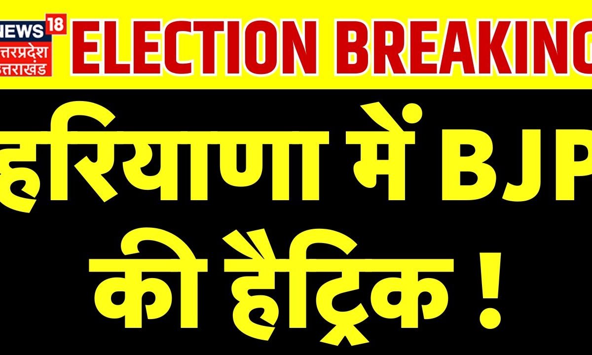 Haryana Election Result हरियाणा में BJP की हैट्रिक ! BJP Congress Breaking News News18