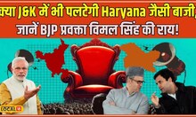 J&K-Haryana Election Result 2024: क्या BJP को J&K में गठबंधन के ‘पावर’ से हो रहा नुकसान? #local18