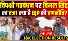 J&K Election Result 2024: J&K के ‘गठबंधन’ में ज्यादा ‘पावर’, बोले BJP प्रवक्ता विमल सिंह? #local18