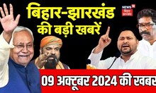 Bihar Jharkhand News: बिहार की ताजा खबर | Aaj Ki taaja Khabar | Nitish Kumar | Tejashwi | Bihar News