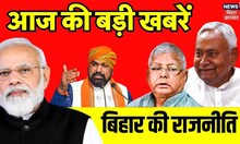 Top News : आज की बड़ी खबरें | CM Nitish Kumar | PM Modi | Haryana Election Result | Jammu Kashmir