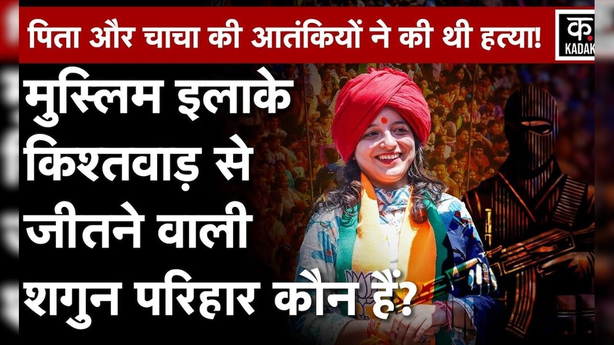 Jammu Kashmir Election Result में Kishtwar से जीत कर Shagun Parihar ने रचा इतिहास | n18v | Kadak – News18 हिंदी