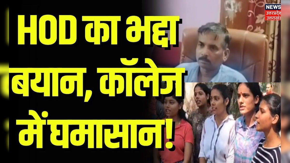 Meerut News: HOD का भद्दा बयान, कॉलेज में घमासान! | Polytechnic College | HOD Suspended | Hindi News – News18 हिंदी