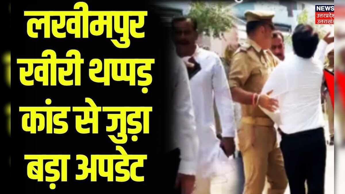 Lakhimpur Kheri News: लखीमपुर खीरी थप्पड़कांड से जुड़ा बड़ा अपडेट | CM Yogi | Yogesh Verma |Top News – News18 हिंदी