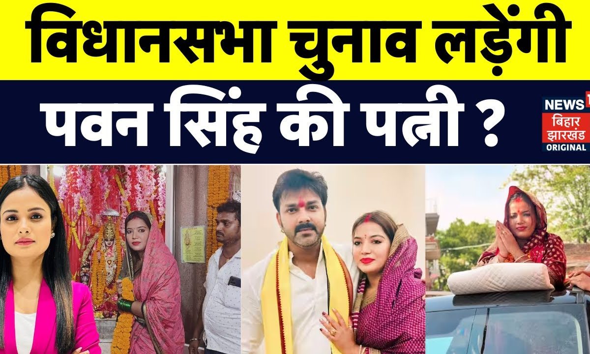 Bihar Politics क्या विधानसभा चुनाव लड़ेंगी Pawan Singh की पत्नी Jyoti