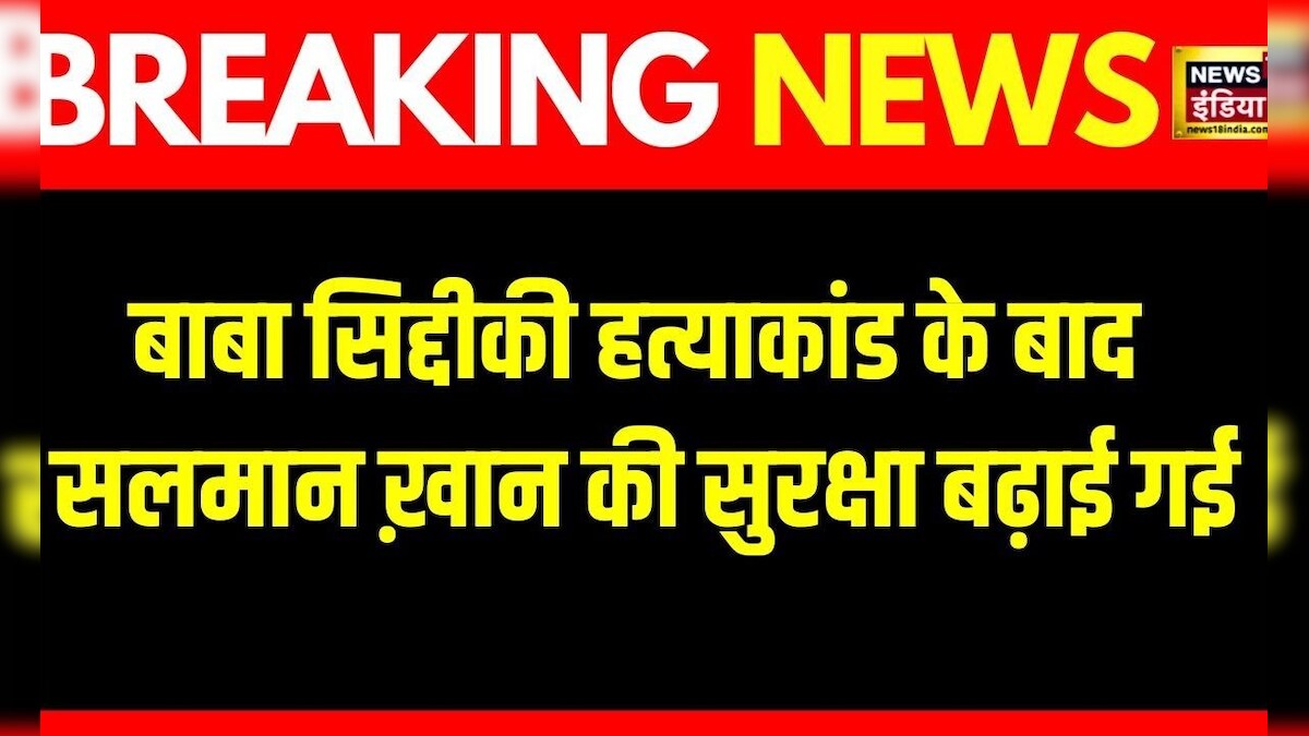 Breaking News : Baba Siddique Murder के बाद Salman Khan की सुरक्षा ...