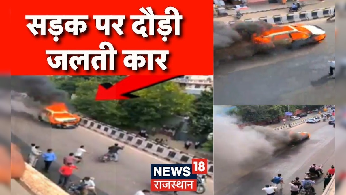 Rajasthan News : Jaipur में सड़क पर दौड़ी Burning Car,  सड़क पर दहशत, बाल-बाल बचे लोग | Jaipur News – News18 हिंदी