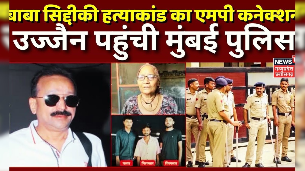 Baba Siddique Murder Case : Lawrence Gang को Ujjain से मिले थे हथियार ...