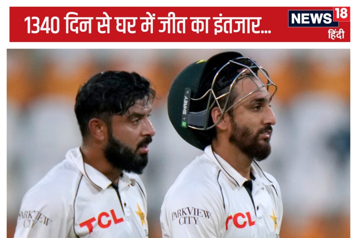 पाकिस्तान को 1340 दिन से घर में टेस्ट जीत का इंतजार