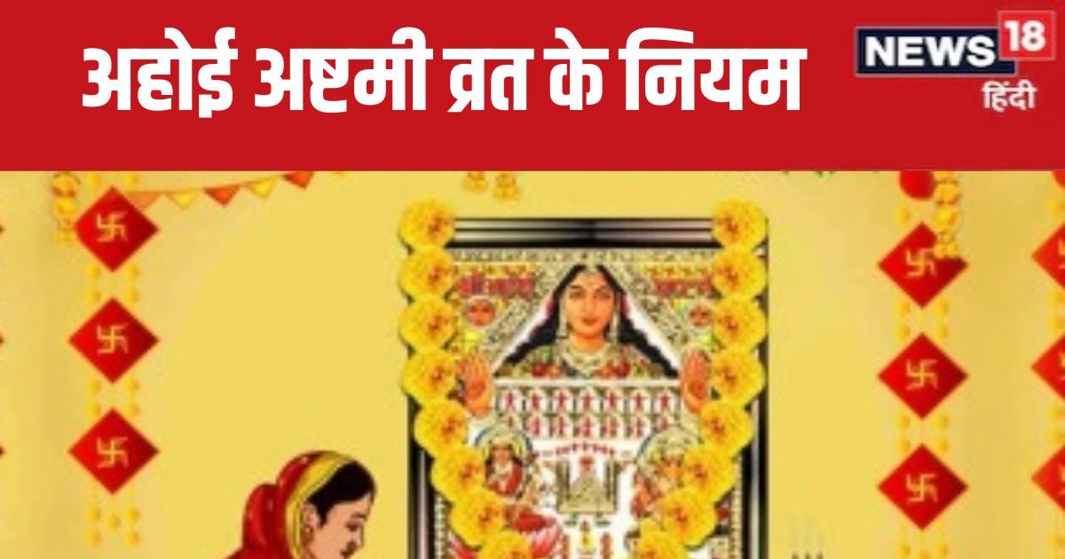5 शुभ संयोग में मनाई जाएगी अहोई अष्टमी, जानें पूजा मुहूर्त, व्रत नियम और महत्व