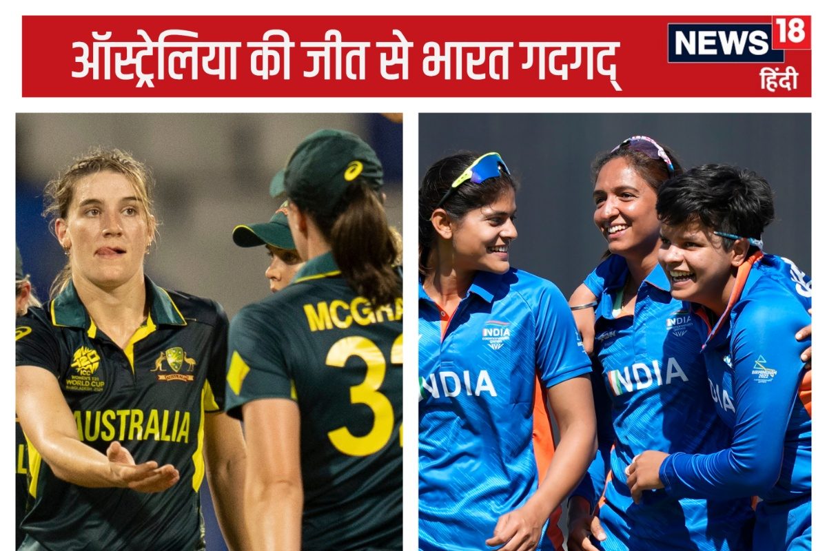 महिला टी20 वर्ल्ड कप: ऑस्ट्रेलिया ने भारत को दी संजीवनी, न्यूजीलैंड का कामतमाम