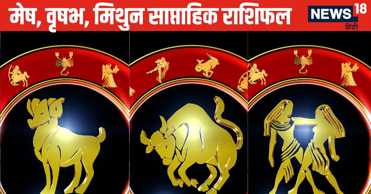 Saptahik Rashifal: मेष वालों को भूमि-भवन से जुड़े डील में होगा भारी मुनाफा, वृष मिथुन जातकों के रिश्ते में आएगी दरार