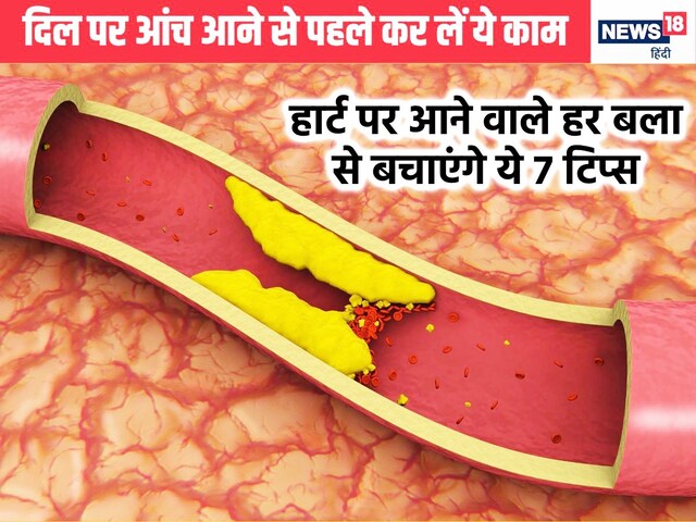 7 टिप्स अपना लीजिए धमनियों का बंद रास्ता भी हो जाएगा क्लीन, हार्ट रहेगा महफूज