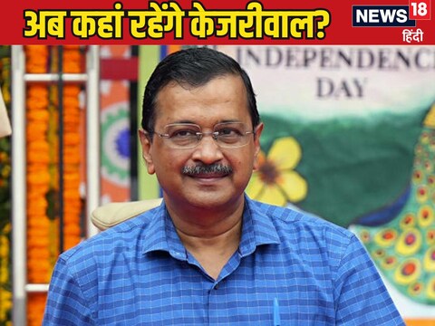 अरविंद केजरीवाल आज या कल में अपना सरकारी आवास खाली करेंगे.