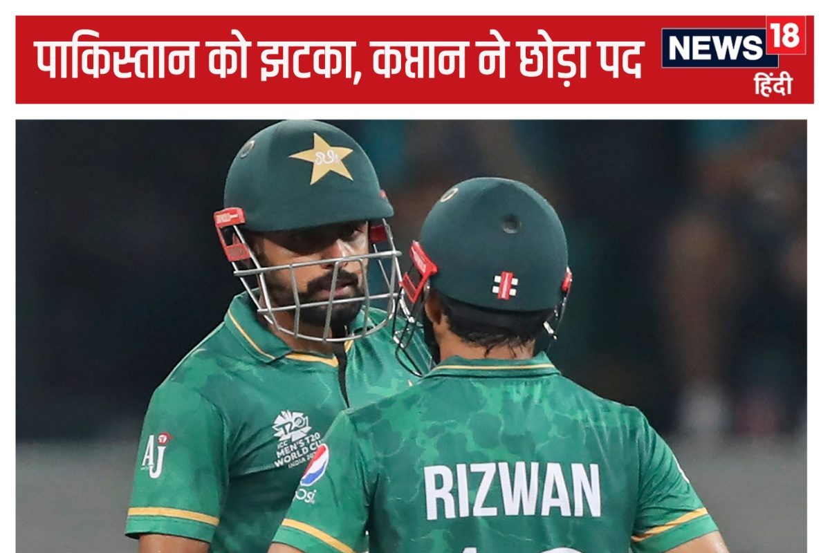 पाकिस्तान के कप्तान ने छोड़ी कप्तानी, T20 वर्ल्ड कप का खराब प्रदर्शन ले डूबा