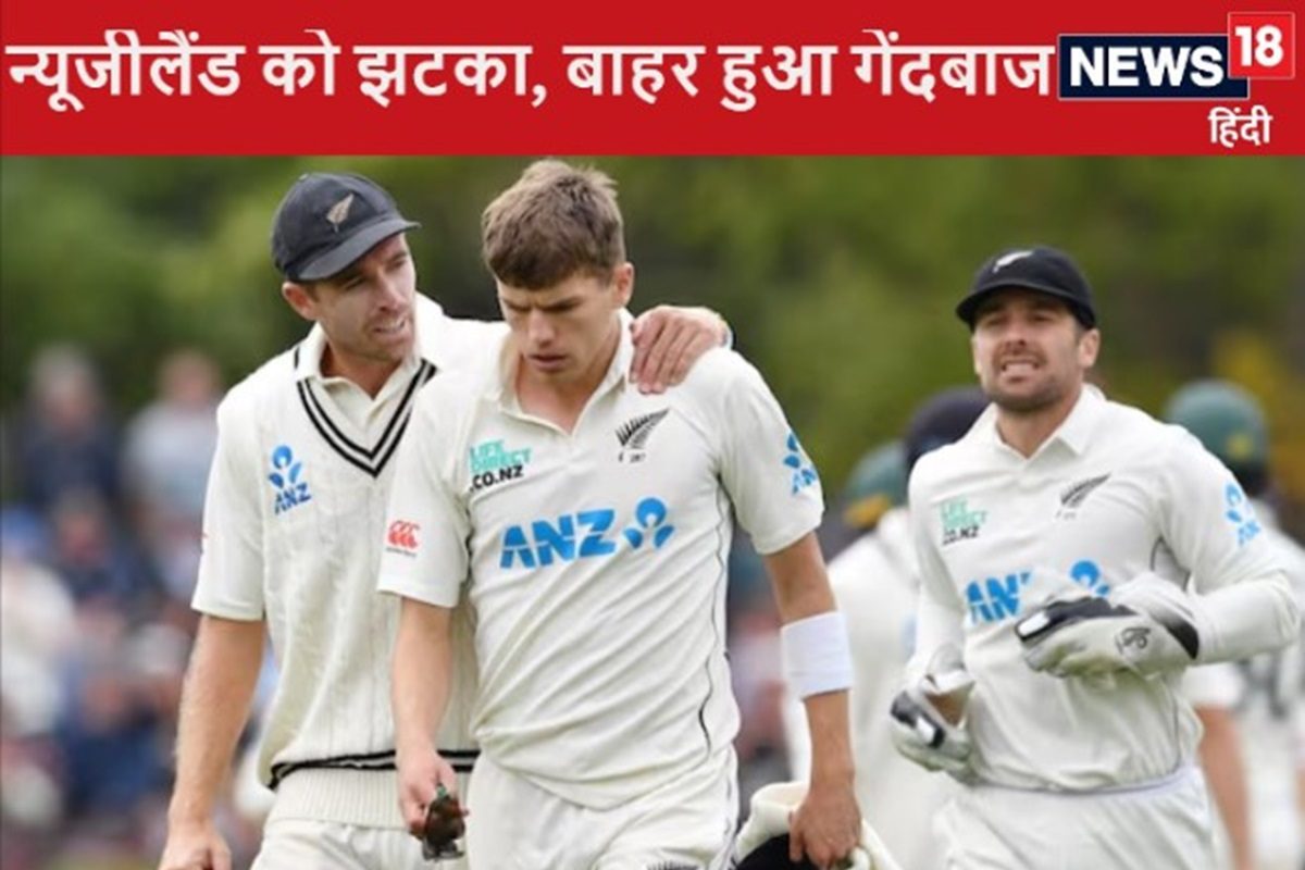 भारत के खिलाफ टेस्ट सीरीज से पहले न्यूजीलैंड को झटका, बाहर हुआ तेज गेंदबाज