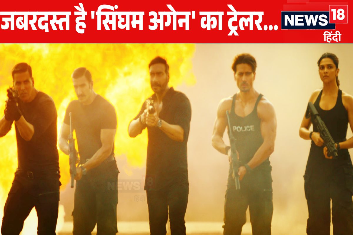 Singham Again Trailer: दिवाली पर एक साथ धमाका करने आ रहे बॉलीवुड के 8 स्टार्स