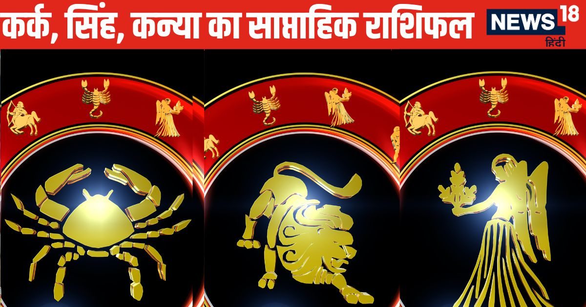Weekly Horoscope: कर्क वालों को इस सप्ताह मिलेगी मनचाही नौकरी, सिंह कन्या राशि वालों को होगा बंपर आर्थिक लाभ