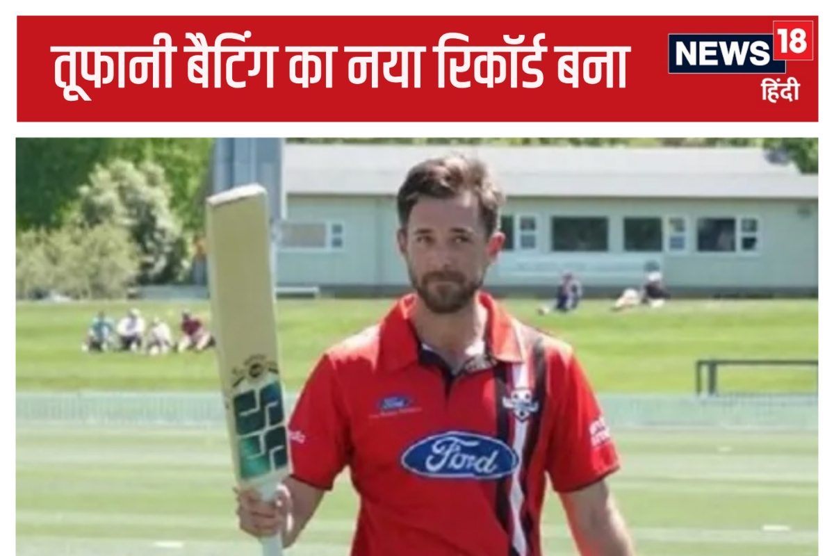 Chad Bowes: न्यूजीलैंड के बैटर ने ठोका सबसे तेज दोहरा शतक, बनाया विश्व रिकॉर्ड