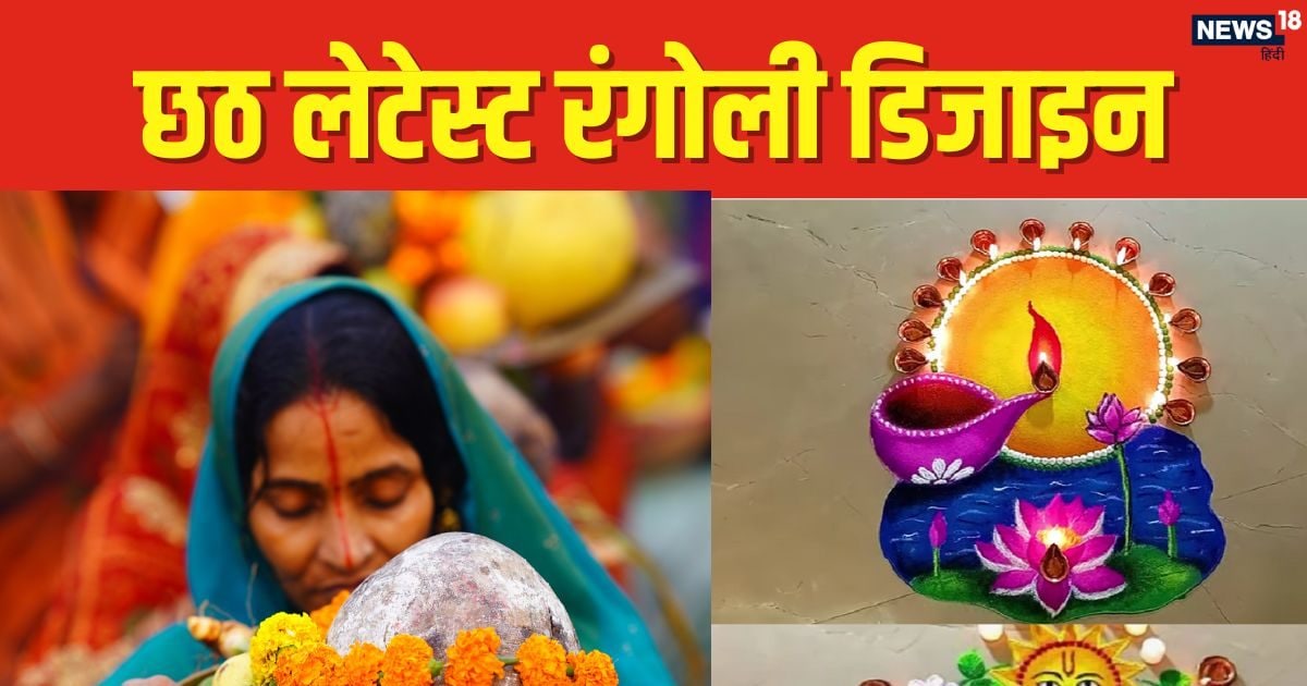 Chhath Puja Rangoli Design: महापर्व छठ के दिन जरूर बनाएं ये खूबसूरत ...