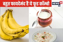 जबरदस्त है केले और दही का कॉम्बिनेशन, मर्दों की बॉडी स्टैमिना बढ़ाए, जानें लाभ